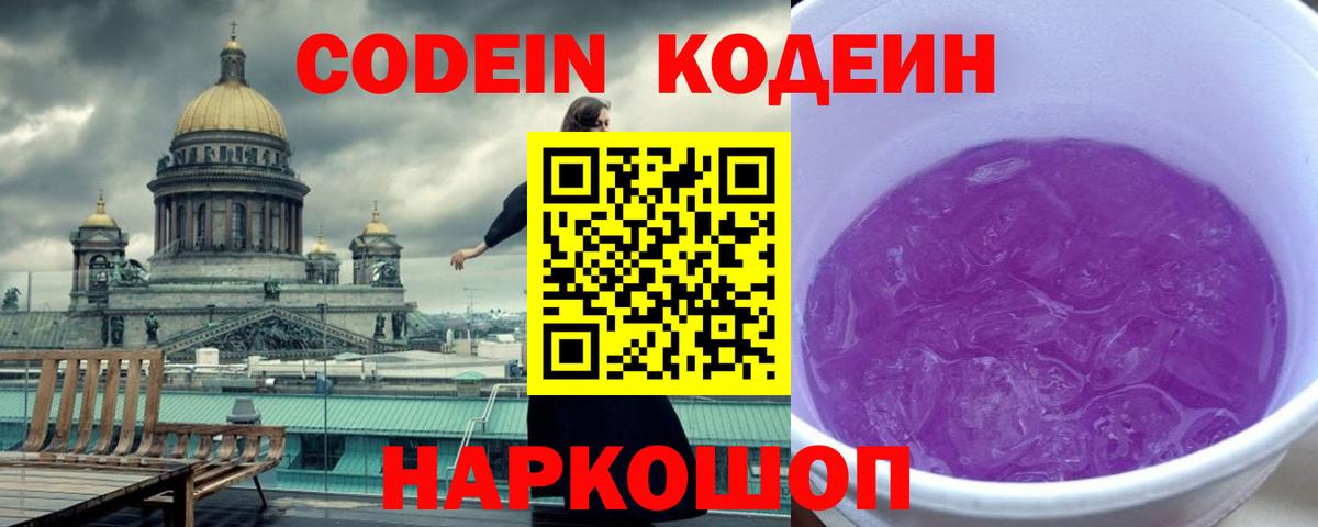 Codein напиток Lean (лин) Тосно